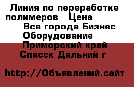 Линия по переработке полимеров › Цена ­ 2 000 000 - Все города Бизнес » Оборудование   . Приморский край,Спасск-Дальний г.